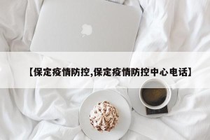 【保定疫情防控,保定疫情防控中心电话】