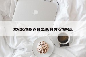 本轮疫情拐点将出现/何为疫情拐点
