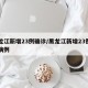 黑龙江新增23例确诊/黑龙江新增23例确诊病例