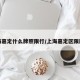 上海嘉定什么牌照限行/上海嘉定区限牌吗