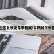 车主怎么锁定车辆档案/车辆如何锁档案