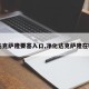 【达克萨隆要塞入口,净化达克萨隆在哪接】