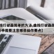 【曲线行驶最简单的方法,曲线行驶最简单方法?新手需要注意哪些操作要点】