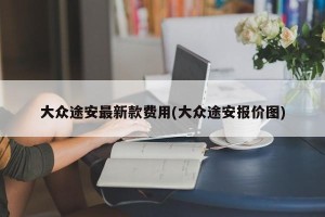 大众途安最新款费用(大众途安报价图)