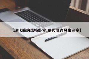 【现代简约风格卧室,现代简约风格卧室】