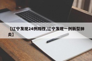 【辽宁发现24例阳性,辽宁发现一例新型肺炎】