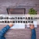 2020年cet6下半年什么报名/2020年英语六级下半年报名时间