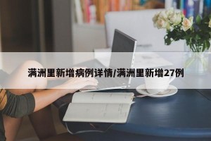 满洲里新增病例详情/满洲里新增27例