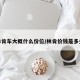 林肯车大概什么价位/林肯价钱是多少