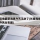 长春疫情最新消息今天又封了(长春疫情最新消息今天分布图)
