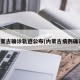 内蒙古确诊轨迹公布(内蒙古病例确诊)
