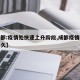 【成都:疫情处快速上升阶段,成都疫情会持续多久】