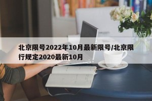 北京限号2022年10月最新限号/北京限行规定2020最新10月