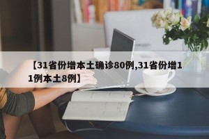【31省份增本土确诊80例,31省份增11例本土8例】