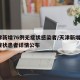 天津新增76例无症状感染者/天津新增1例无症状患者详情公布
