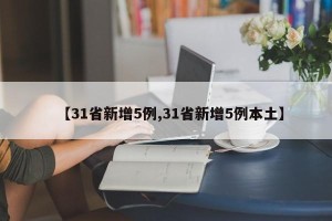 【31省新增5例,31省新增5例本土】