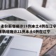 31省份新增确诊18例本土4例在辽宁/31省新增确诊21例本土6例在辽宁