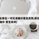 【河北邢台一对兄弟确诊曾坐高铁,邢台一对兄弟确诊 曾坐高铁】
