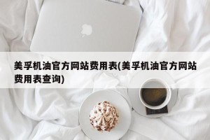 美孚机油官方网站费用表(美孚机油官方网站费用表查询)
