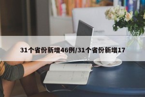 31个省份新增46例/31个省份新增17