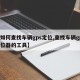 【如何查找车辆gps定位,查找车辆gps定位器的工具】