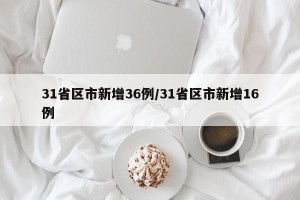 31省区市新增36例/31省区市新增16例