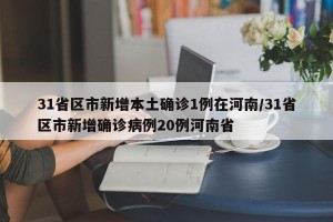 31省区市新增本土确诊1例在河南/31省区市新增确诊病例20例河南省