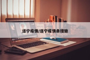 遂宁疫情/遂宁疫情条措施