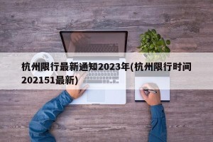杭州限行最新通知2023年(杭州限行时间202151最新)