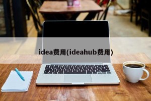 idea费用(ideahub费用)