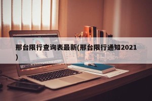 邢台限行查询表最新(邢台限行通知2021)