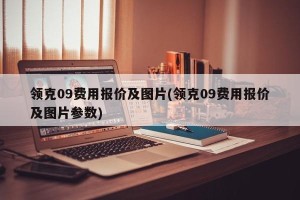 领克09费用报价及图片(领克09费用报价及图片参数)
