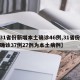 【31省份新增本土确诊46例,31省份新增确诊37例27例为本土病例】