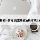油耗的计算方法(正确的油耗计算公式)