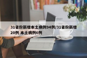 31省份新增本土病例94例/31省份新增20例 本土病例6例