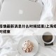 上海疫情最新消息什么时候结束/上海疫情最快何时结束