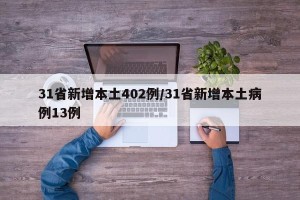 31省新增本土402例/31省新增本土病例13例