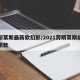 劳斯莱斯最新款幻影/2021劳斯莱斯幻影最新款