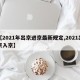 【2021年出京进京最新规定,2021出京入京】