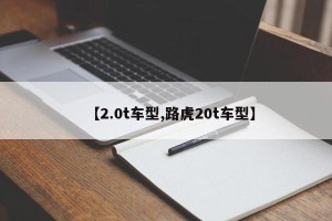 【2.0t车型,路虎20t车型】
