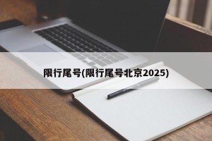 限行尾号(限行尾号北京2025)