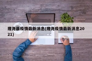隆尧县疫情最新消息(隆尧疫情最新消息2021)