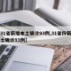 【31省新增本土确诊93例,31省份新增本土确诊93例】