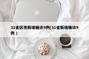 31省区市新增确诊9例(31省新增确诊9例 )