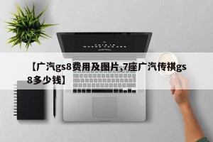 【广汽gs8费用及图片,7座广汽传祺gs8多少钱】