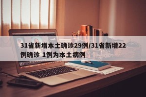 31省新增本土确诊29例/31省新增22例确诊 1例为本土病例