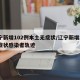 辽宁新增102例本土无症状/辽宁新增2例无症状感染者轨迹