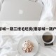 翡翠城一期三楼毛坯房(翡翠城一期户型)