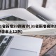 31省新增23例确诊(31省新增确诊22例含本土12例)