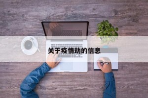 关于疫情劫的信息